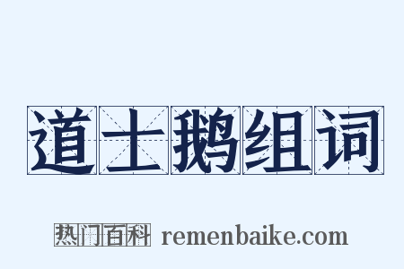 道士鹅组词是什么意思的图片